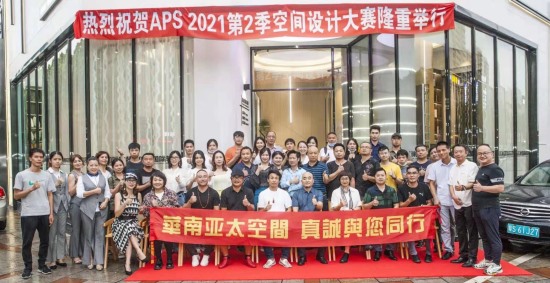 擅長別墅大宅裝修設計的鈦藝空間設計受邀參加APS2021年度第2季空間設計大賽