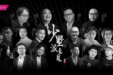 东莞设计圈艺术家居美学论坛