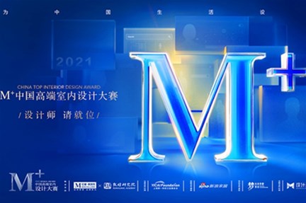 【设计总监 陈逸群】荣登2021M+大赛全国TOP20榜单