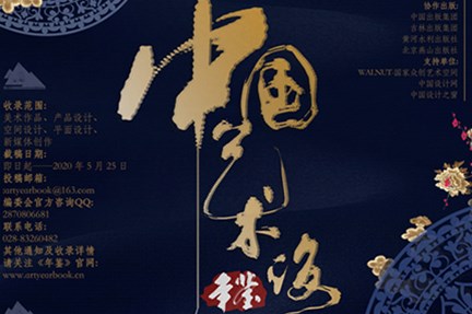 【【喜讯】钛艺空间作品《拾美》成功入编 2019年《中国艺术设计年鉴》