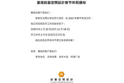 钛艺空间设计春节放假通知！！！