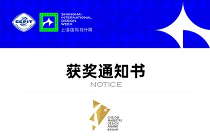 作品入选上海国际设计周金梁设计奖