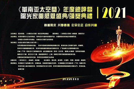 【喜讯】2021《华南亚太空间》年度盛典，钛艺空间设计作品力压群雄，赢下第一！