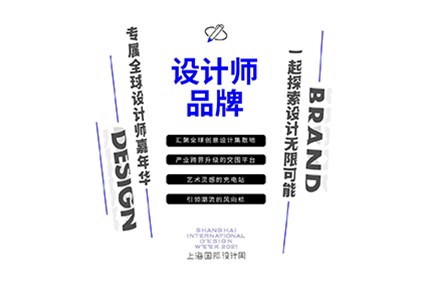 设计狂欢 | 全球设计师的奥林匹克盛会，2021上海国际设计周