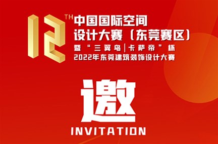 中国国际空间设计大赛（东莞赛区）暨“三翼鸟|卡萨帝”杯 2022年东莞建筑装饰设计大赛