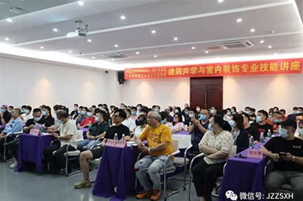 【协会动态】我会成功举办“建筑声学与室内装饰”专业技能讲座