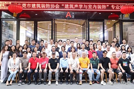 【东莞市建筑装饰协会】举办“建筑声学与室内装饰”专业技能讲座，干货满满，用心学习，受益匪浅。