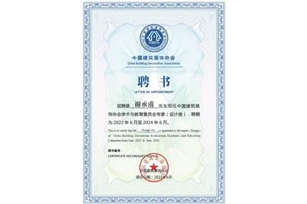 恭喜鈦藝空間設計創始人執行長：謝承甫先生担任中国建筑装饰协会学术与教育委员会专家（设计类）