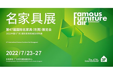 名家具展-第47届国际名家具（东莞）展览会