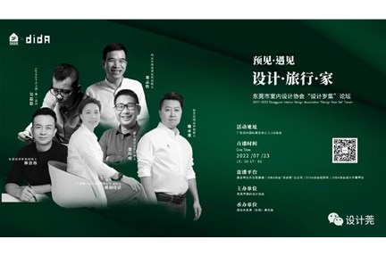  东莞市室内设计协会“设计岁集”论坛圆满落幕！