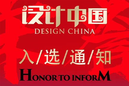 设计中国入选通知